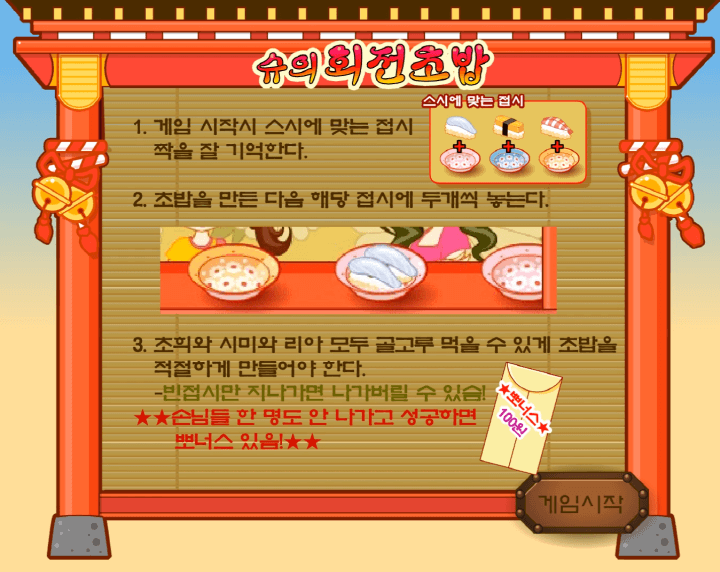 슈의-회전초밥-만들기-플래시게임-도움말-화면