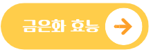 이 이미지를 클릭 하시면 금은화 효능과 부작용에 관한 글로 이동 됩니다.