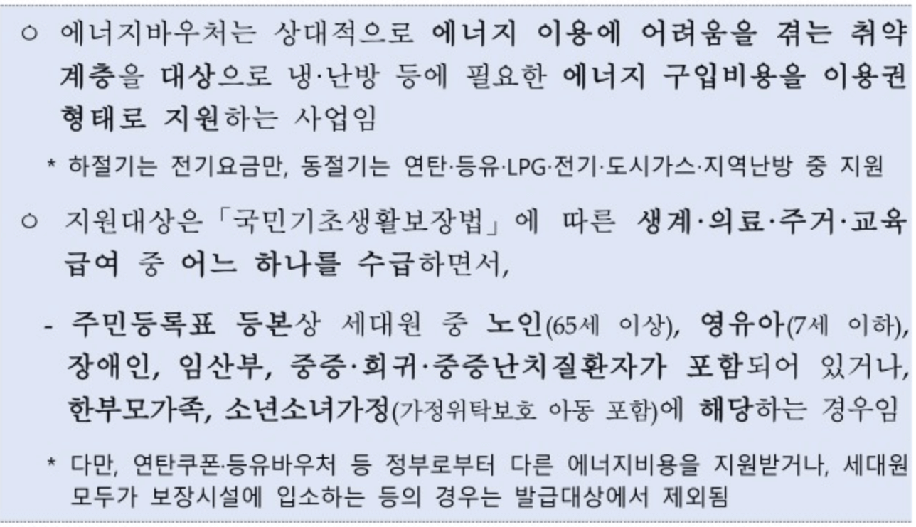 에너지바우처-신청자격