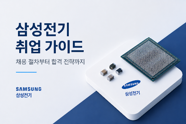 삼성전기에 취업하는 방법|채용 준비부터 합격 전략까지 총정리