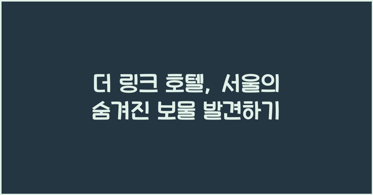 더 링크 호텔