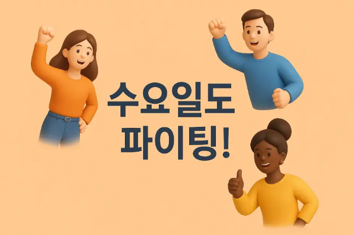 간단-수요일-인사말