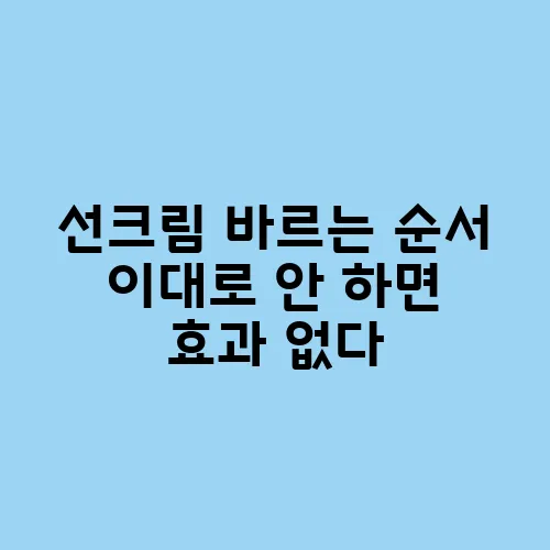 선크림 바르는 순서 이대로 안 하면 효과 없다