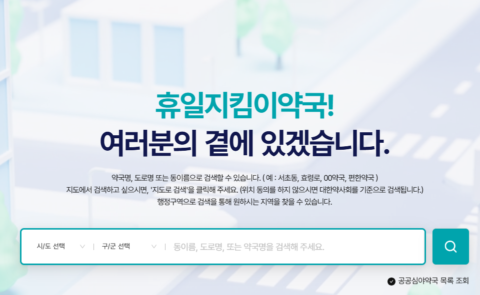 휴일지킴이약국