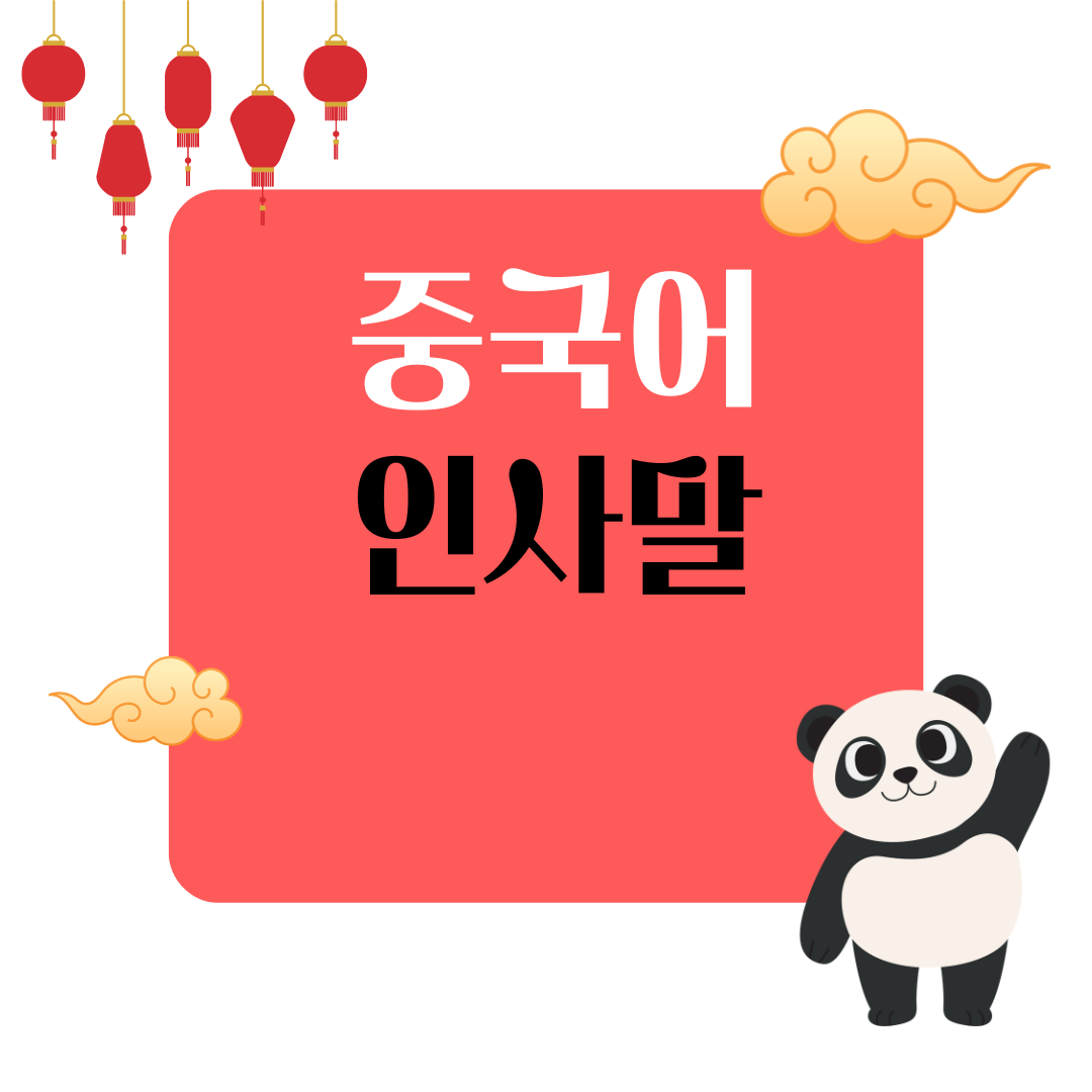 중국어 인사말