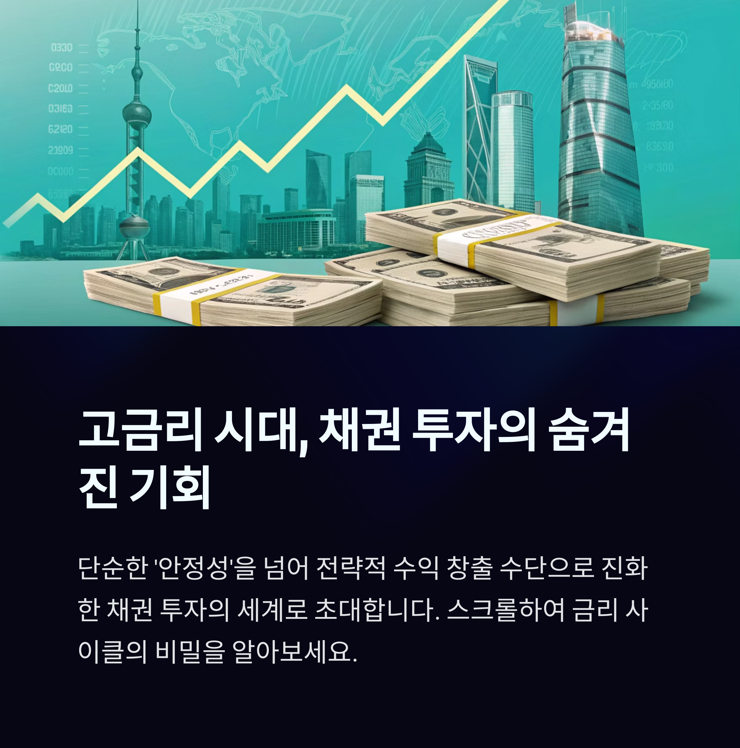 수익률 구조와 금리 사이클의 역학 해부