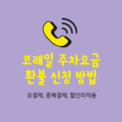 코레일-주차요금-환불-신청-방법