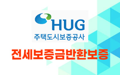 HUG-주택도시보증공사