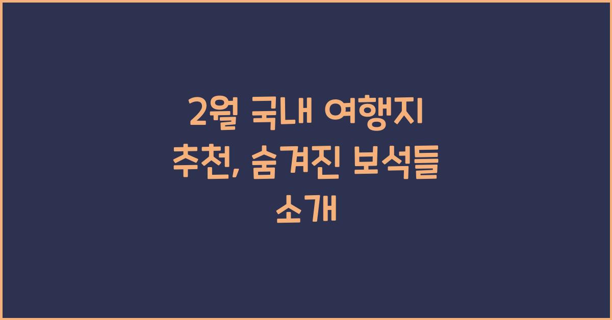 2월 국내 여행지 추천