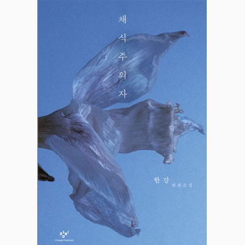 채식주의자 - 한강 소설