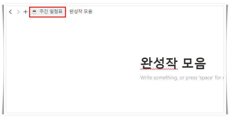 노션 사용법 : 페이지
