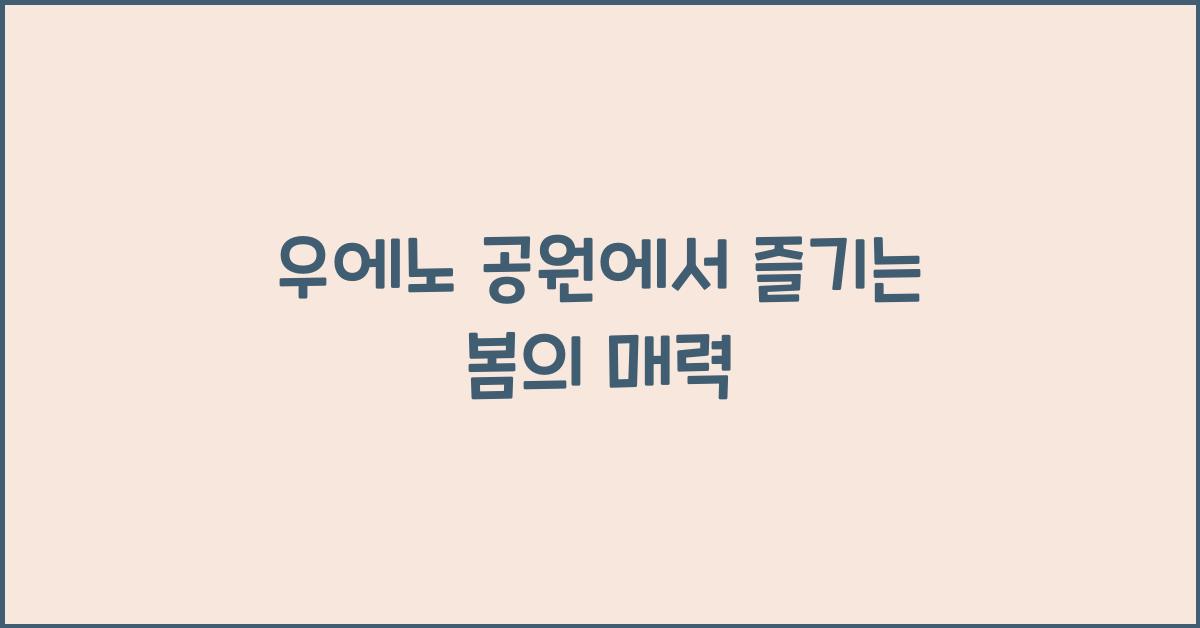 우에노 공원