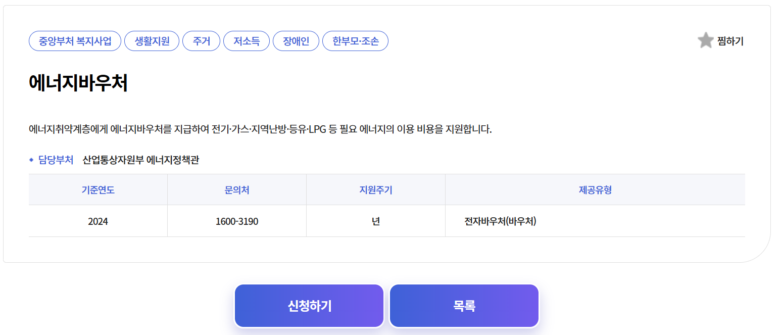 복지로 에너지바우처 신청하기 창