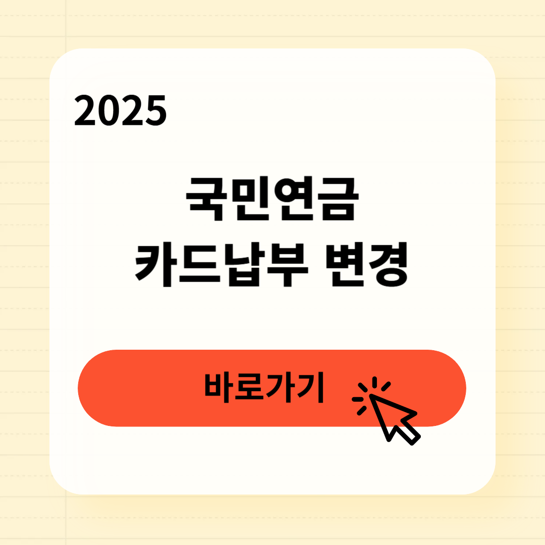 국민연금 카드납부 변경 3분 완벽 가이드