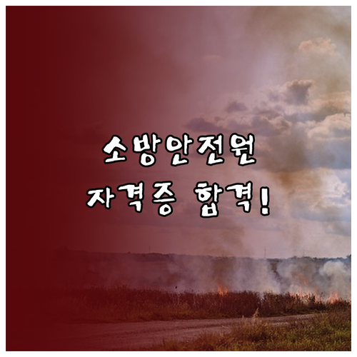 한국소방안전원 교육 과정 안내 1급 ..