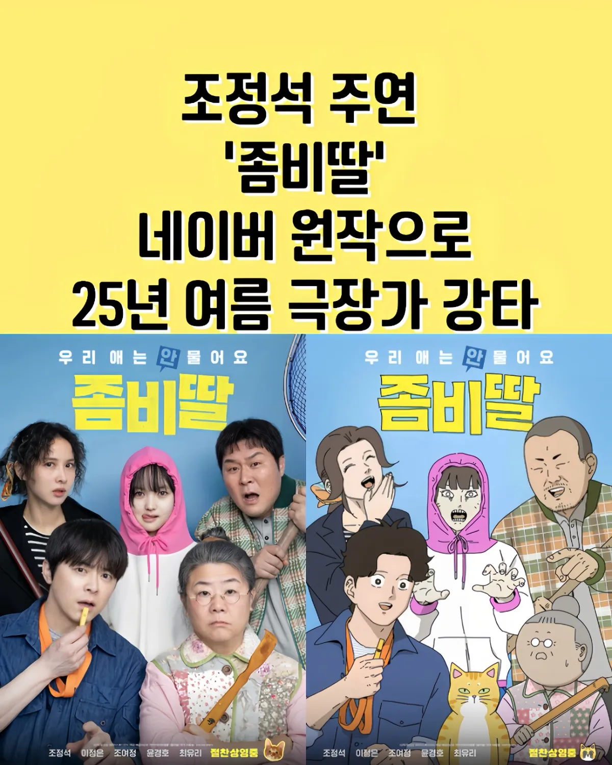 좀비딸 후기, 좀비딸 웹툰 원작, 네이버 좀비딸 웹툰, 2025 조정석 영화, 가족 코미디 영화 추천, 원작 웹툰 실사화, 좀비딸 관객수, 좀비딸 챌린지, 좀비딸 명대사, 웹툰 완결 몰아보기