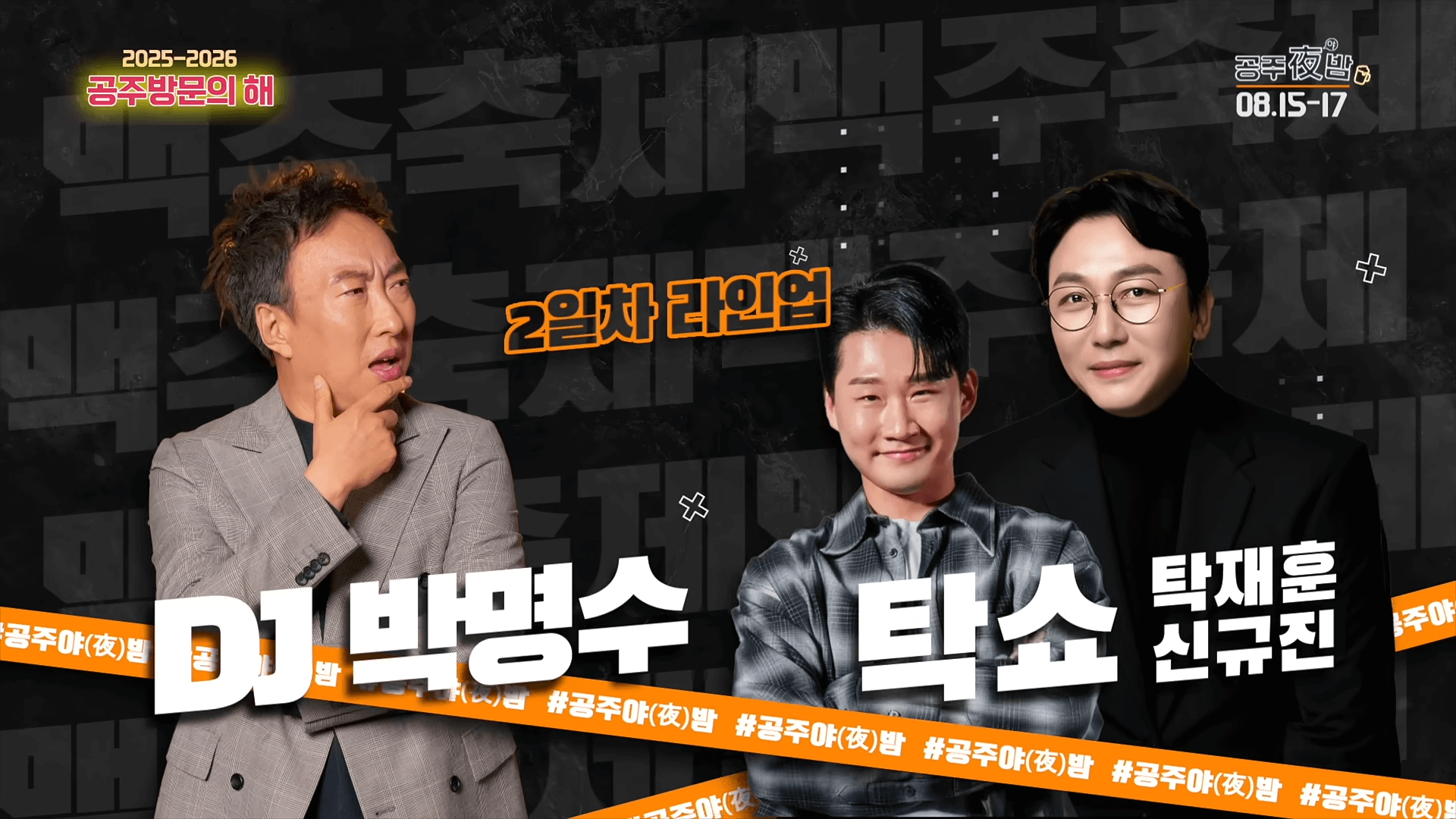 공주 야밤 맥주축제