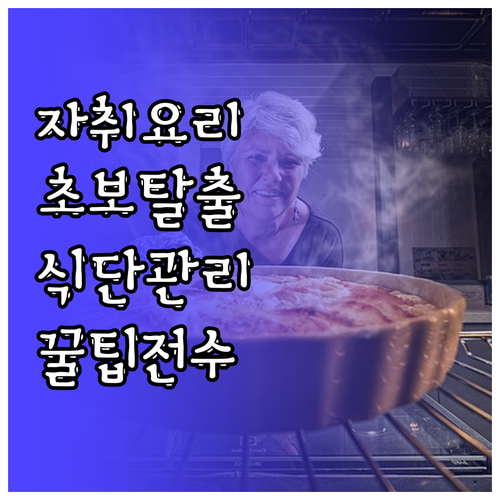 초보 자취 요리 탈출: 식단 계획, ..