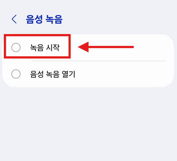 방법 6: 녹음 시작 방식 설정하기