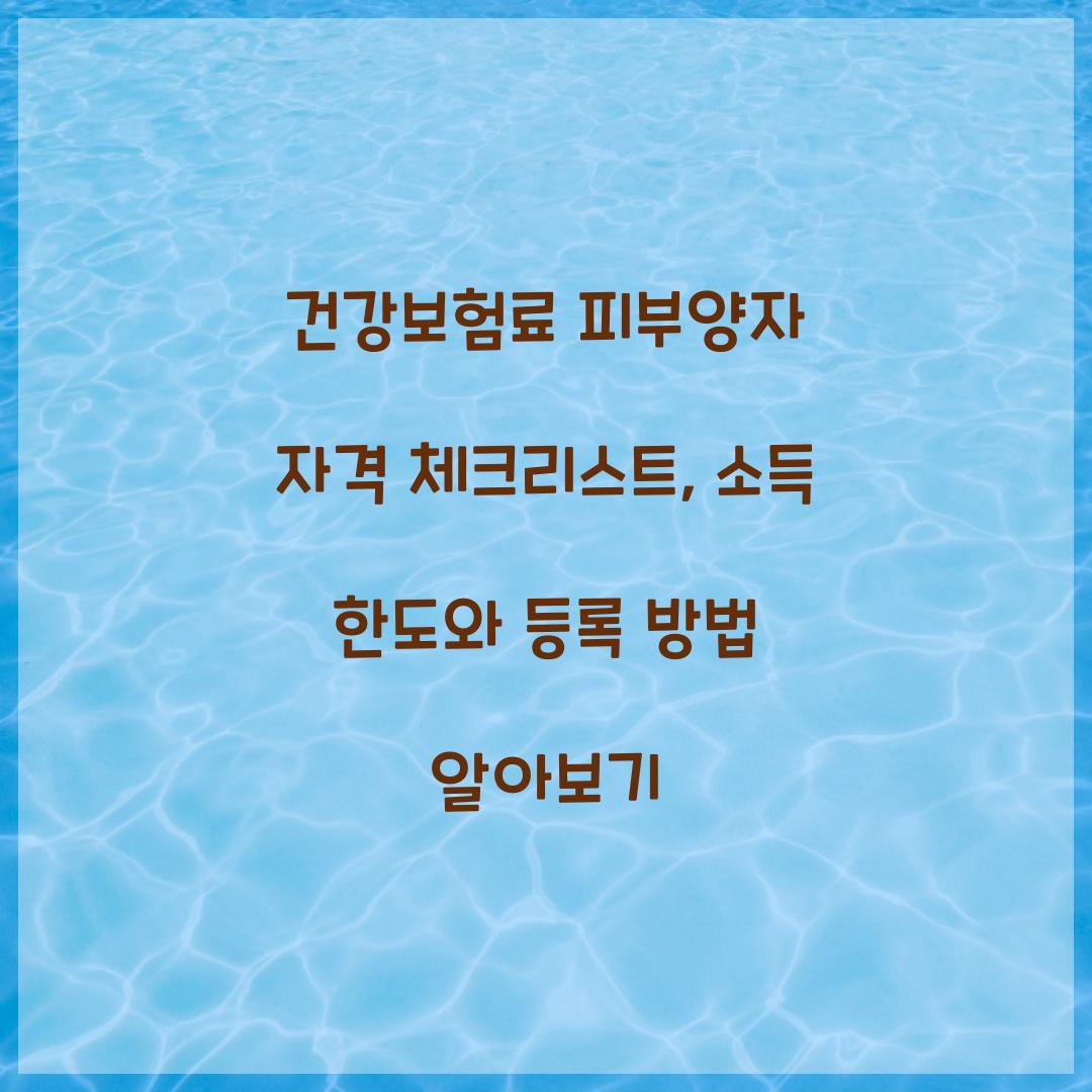 건강보험료 피부양자 자격