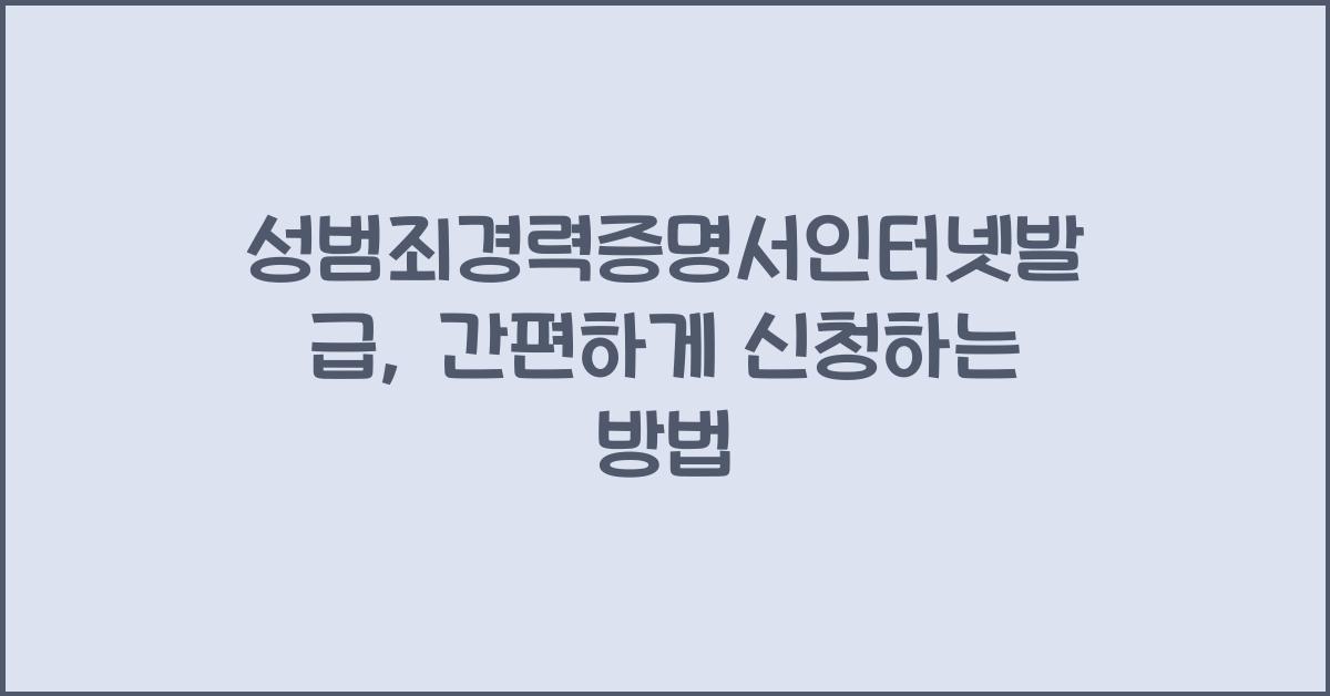 성범죄경력증명서인터넷발급