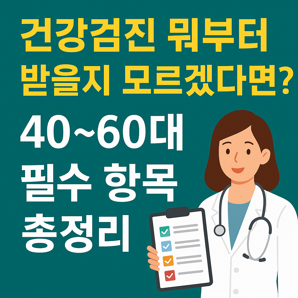 40~60대 건강검지 필수 항목 총정리 썸네일