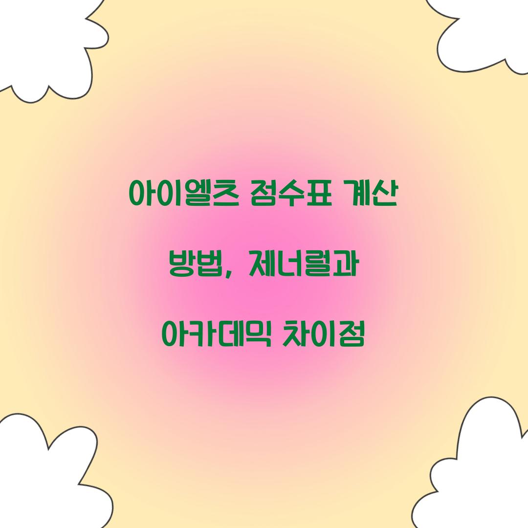 아이엘츠 점수표 계산 방법, 제너럴과 아카데믹 차이점