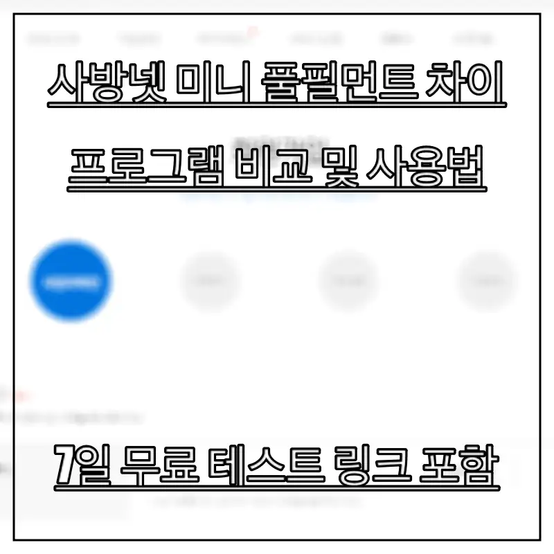 사방넷-미니-풀필먼트-차이를-알아보는-모습