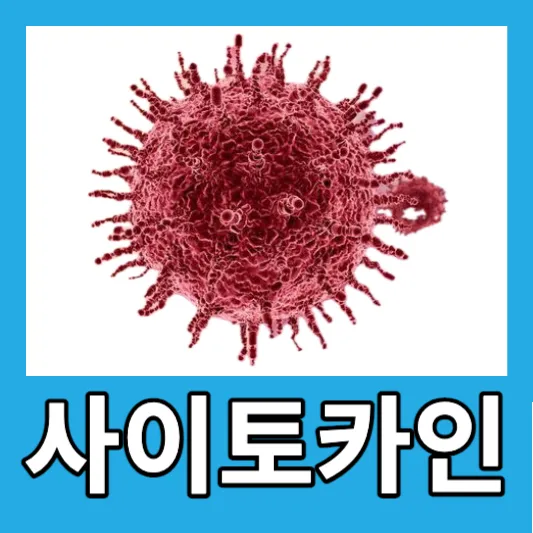 사이토카인 폭풍 증상 원인 치료 사이토카인 방출 증후군