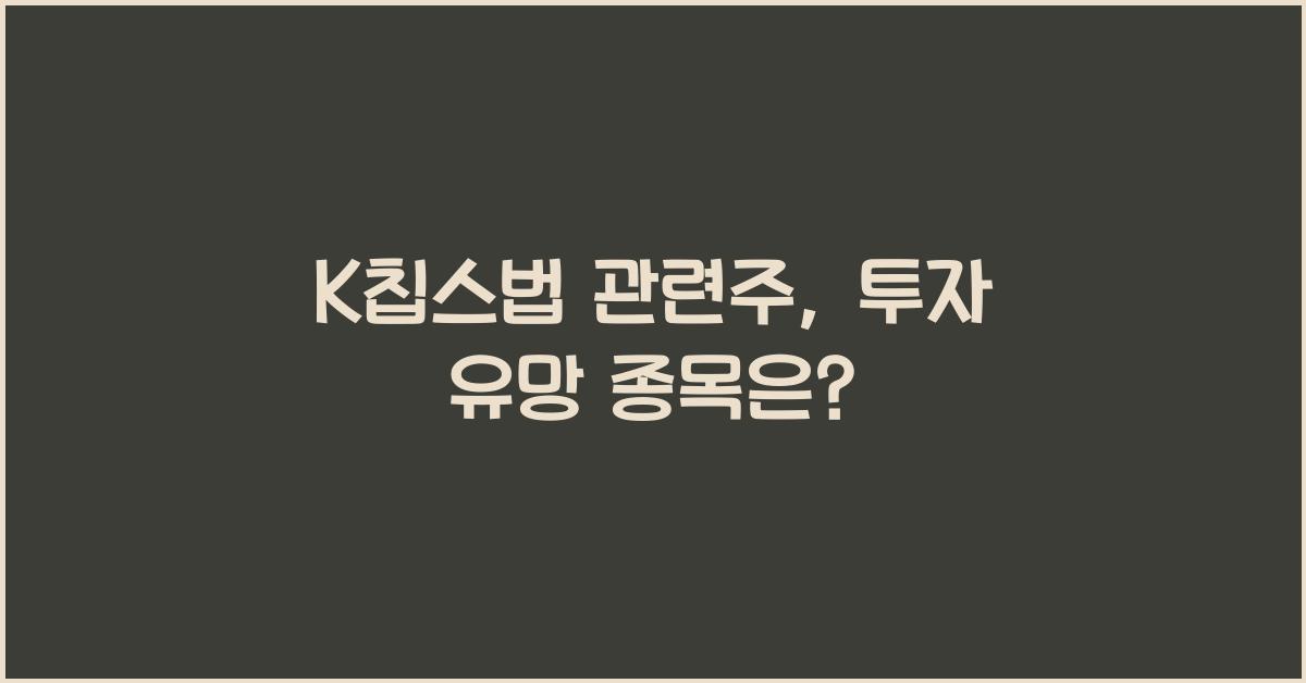 K칩스법 관련주