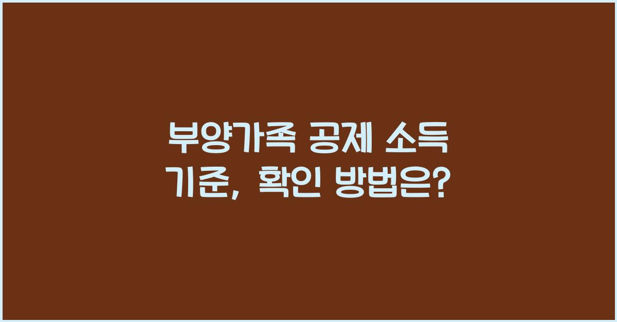 부양가족 공제 소득 기준