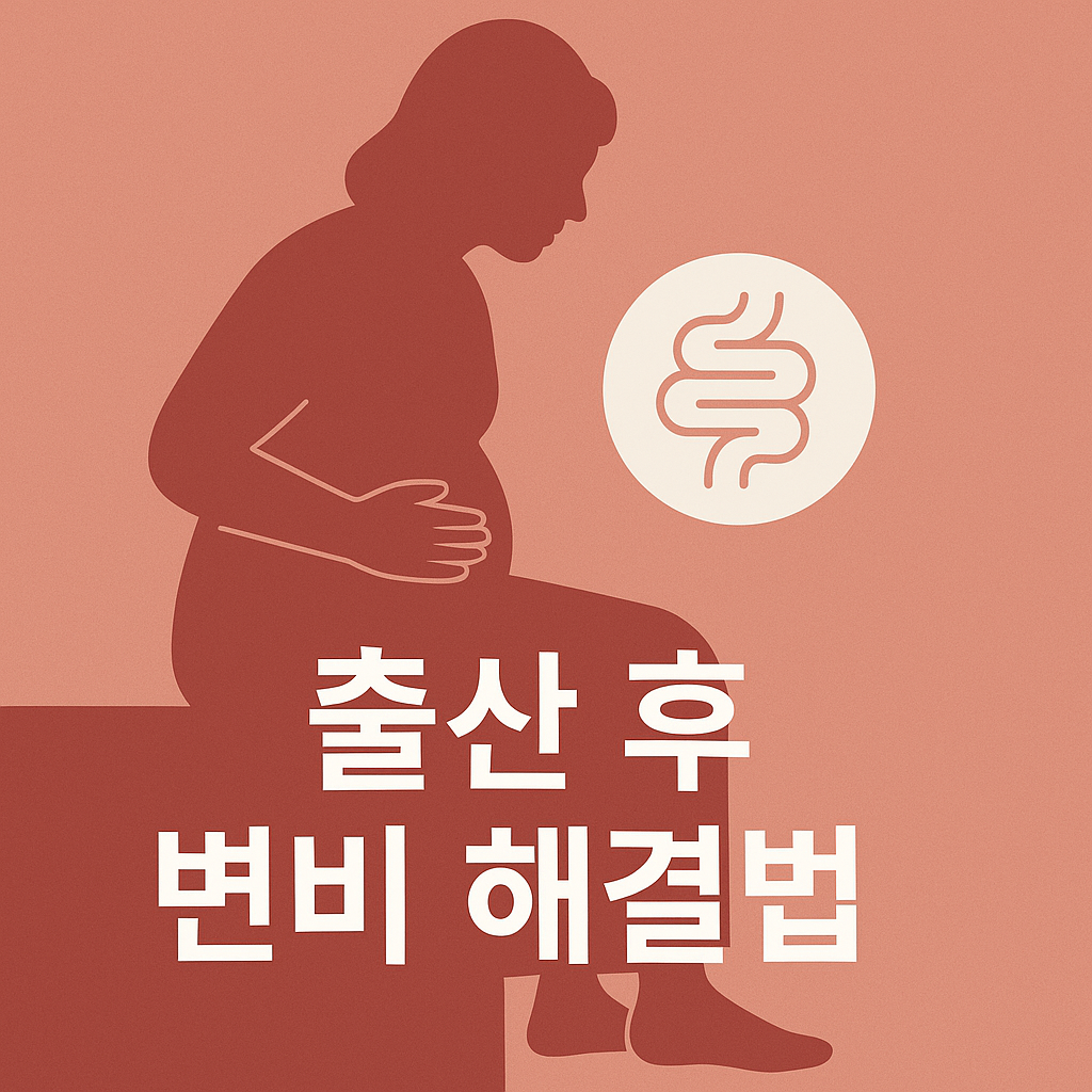출산 후 변비, 다들 겪는 이유 놓치기 쉬운 원인 7가지✅