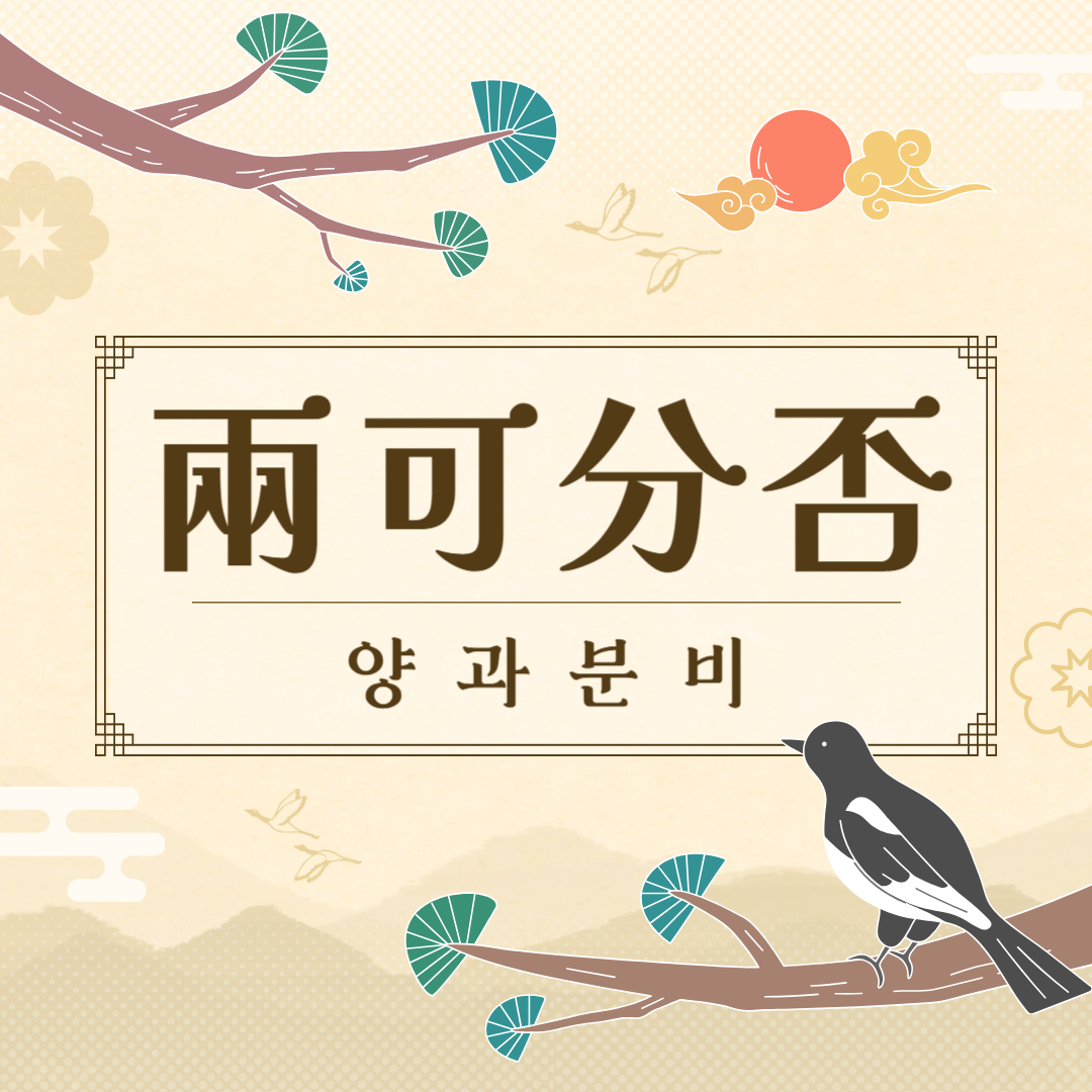 양과분비(兩可分否) 뜻, 유래, 예문, 반대말, 유의어