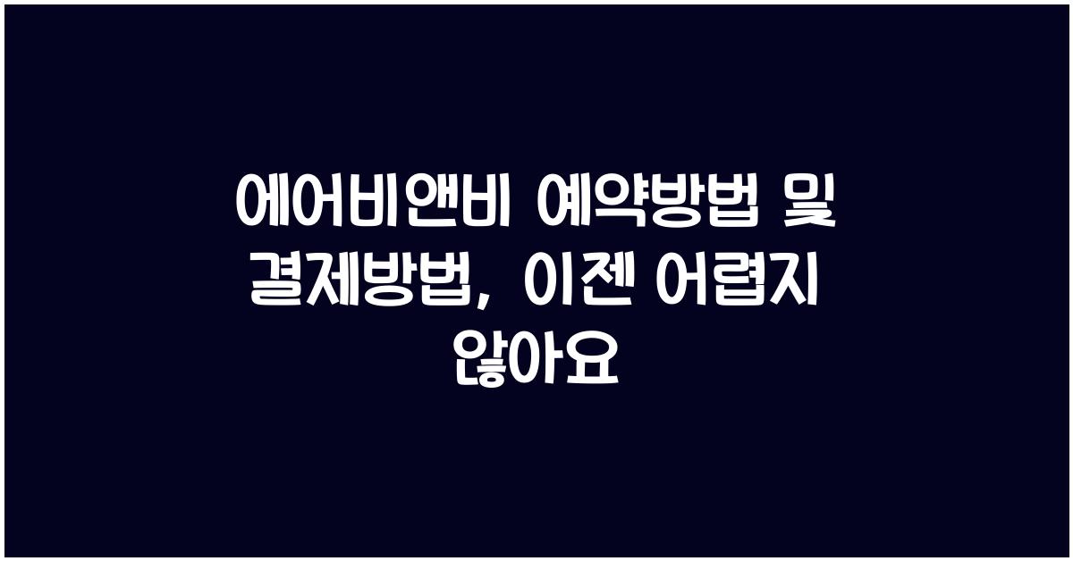 에어비앤비 예약방법 및 결제방법