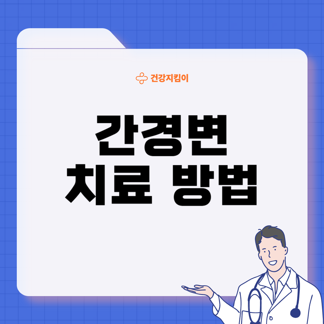 간경변증 치료방법 진단기준 합병증