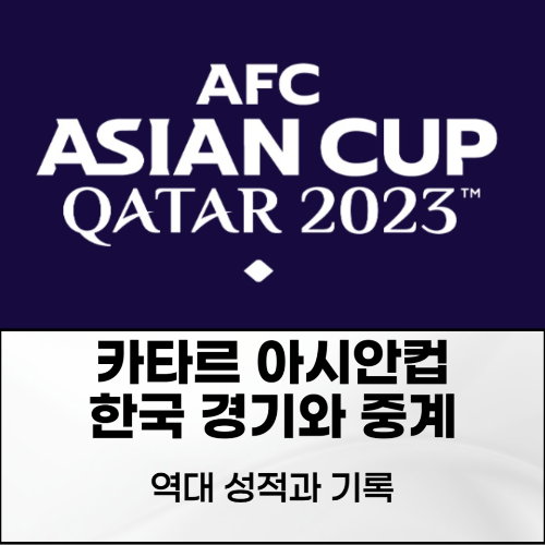 알트태그-아시안컵 포스팅의 썸네일