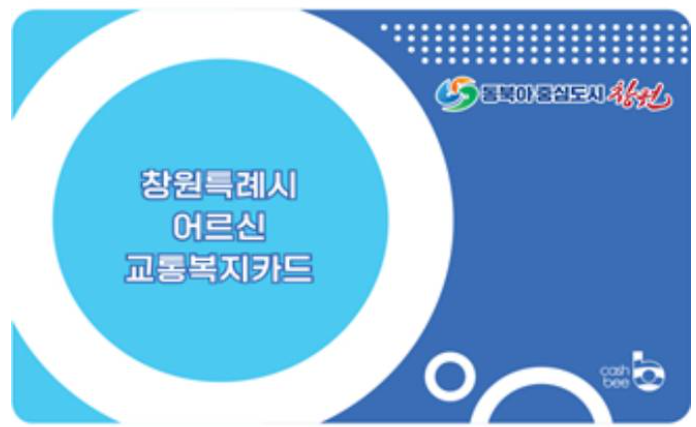 창원-어르신-교통카드