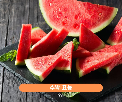 수박 껍질 효능