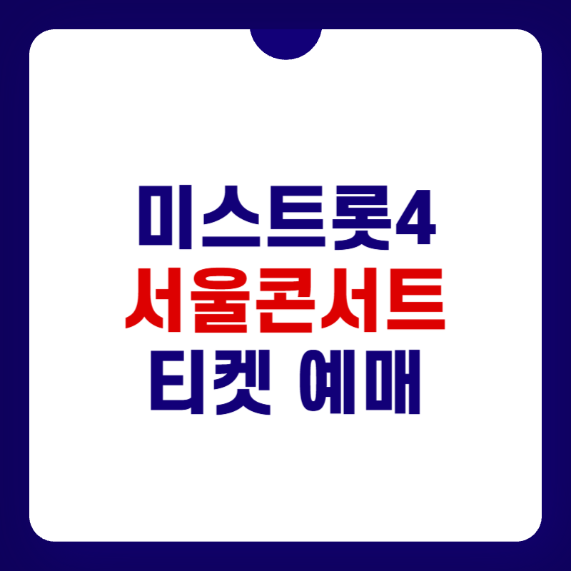 미스트롯4-서울-콘서트-대표-이미지