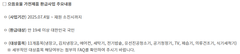 고효율 가전제품 구매 환급 신청 - 삼성 LG