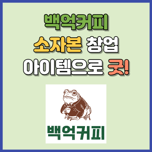 백억커피 소자본 창업아이템으로 굿