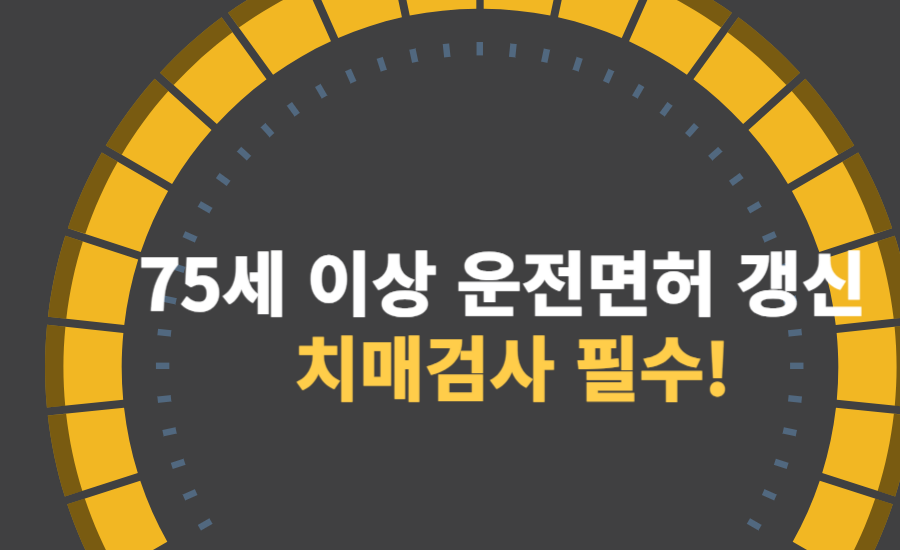 75세 이상 운전면허 갱신