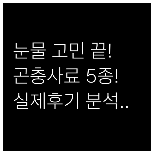 강아지 알레르기 눈물 개선 인섹트도그..