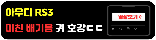 국내출시-아우디RS3-배기음