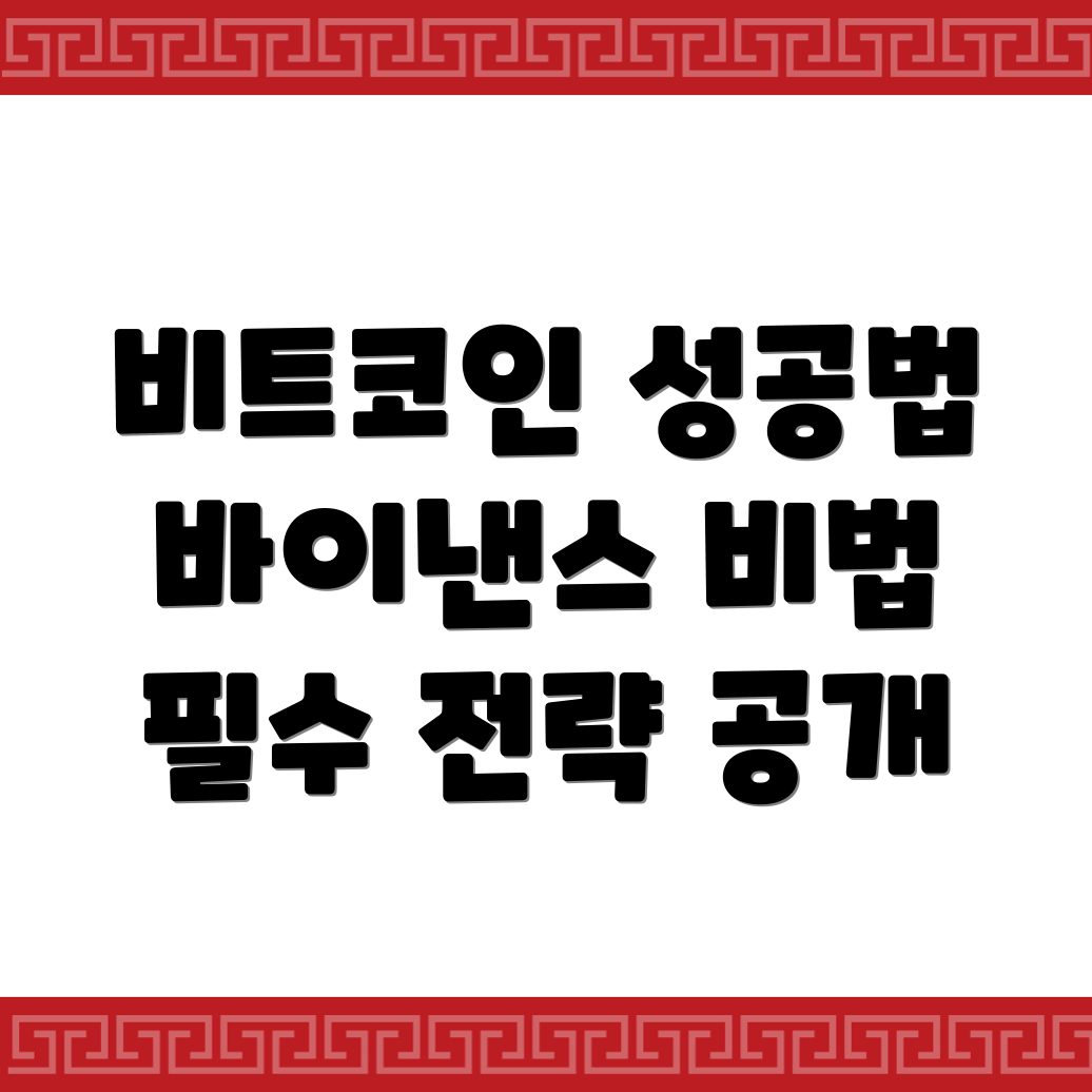 비트코인 거래 전략