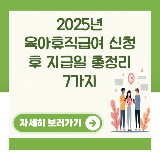 2025년 육아휴직급여 신청 후 지급일 총정리 7가지 대표 이미지
