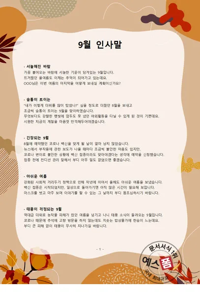 9월 인사말 모음 예시 문자_5