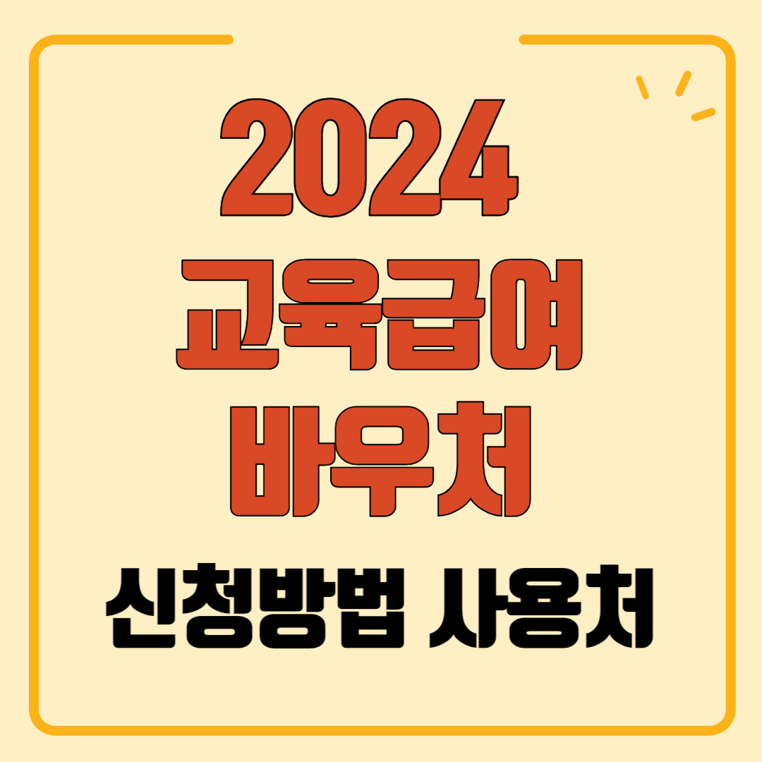 2024년 교육급여 바우처 신청방법 사용처