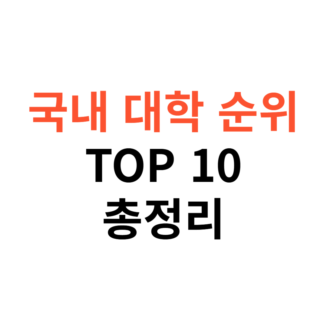 국내 대학 순위