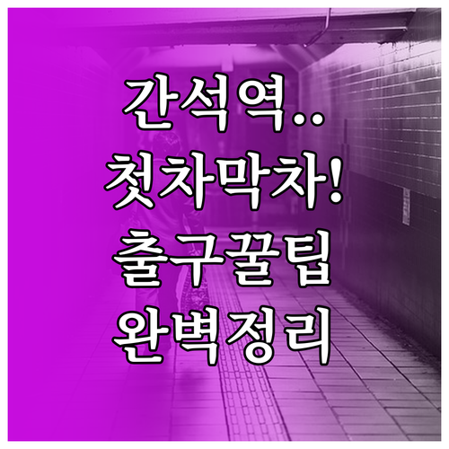 인천 1호선 간석역 첫차 막차 시간과..